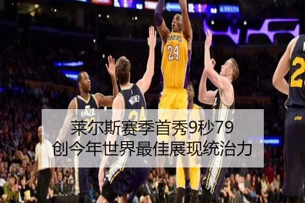 莱尔斯赛季首秀9秒79 创今年世界最佳展现统治力