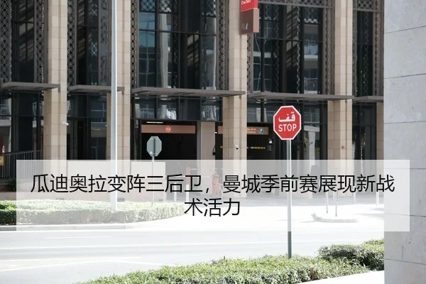 瓜迪奥拉变阵三后卫，曼城季前赛展现新战术活力