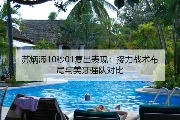 苏炳添10秒01复出表现：接力战术布局与美牙强队对比