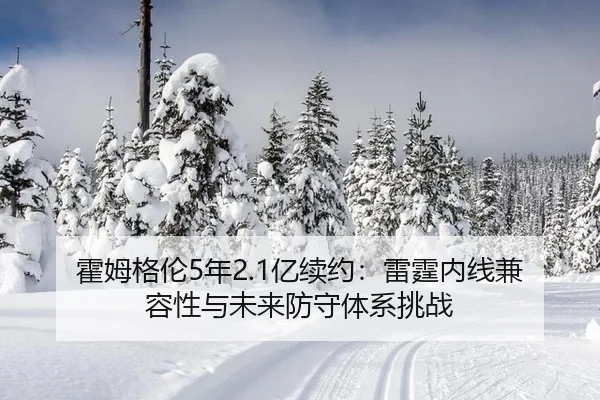 huo-mu-ge-lun-nian-yi-xu-yue-lei-ting-nei-xian-jian-rong-xing-yu-wei-lai-fang-shou-ti-xi-tiao-zhan-2-330.jpg
